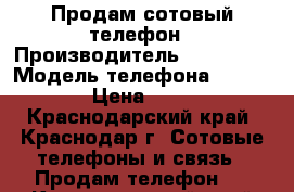 Продам сотовый телефон › Производитель ­ Explay  › Модель телефона ­ Tornado › Цена ­ 5 000 - Краснодарский край, Краснодар г. Сотовые телефоны и связь » Продам телефон   . Краснодарский край,Краснодар г.